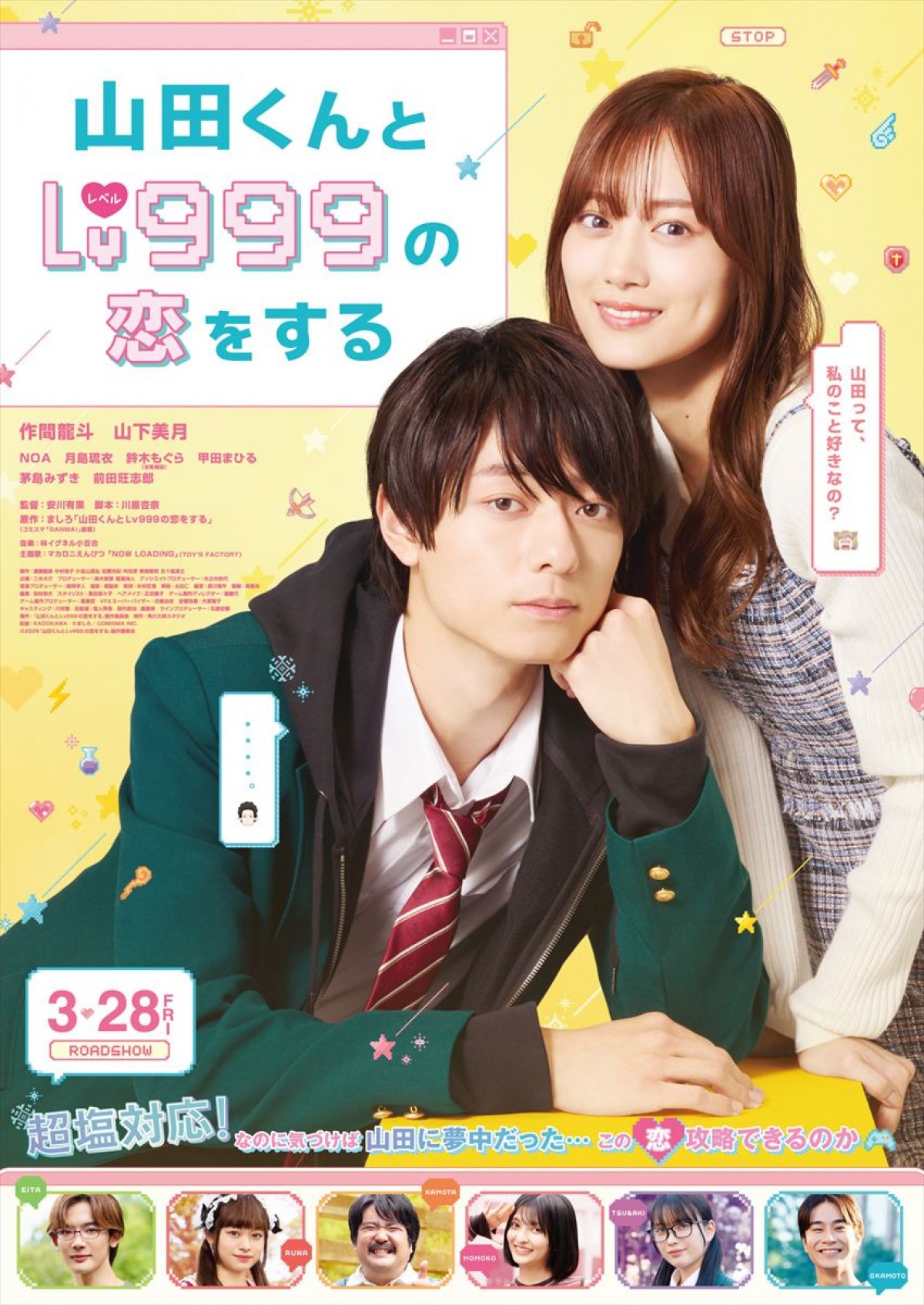 映画『山田くんとLv999の恋をする』本ビジュアル