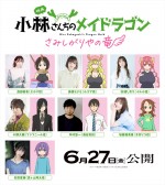 映画『小林さんちのメイドラゴン さみしがりやの竜』追加キャスト陣