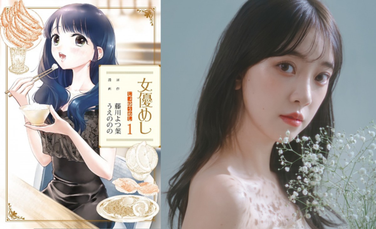 『女優めし』ドラマ化決定 主演は堀未央奈