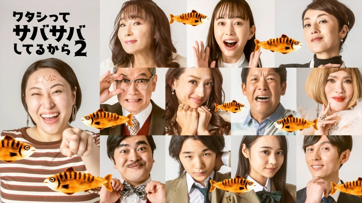 ドラマ『ワタシってサバサバしてるから 2』キャスト陣