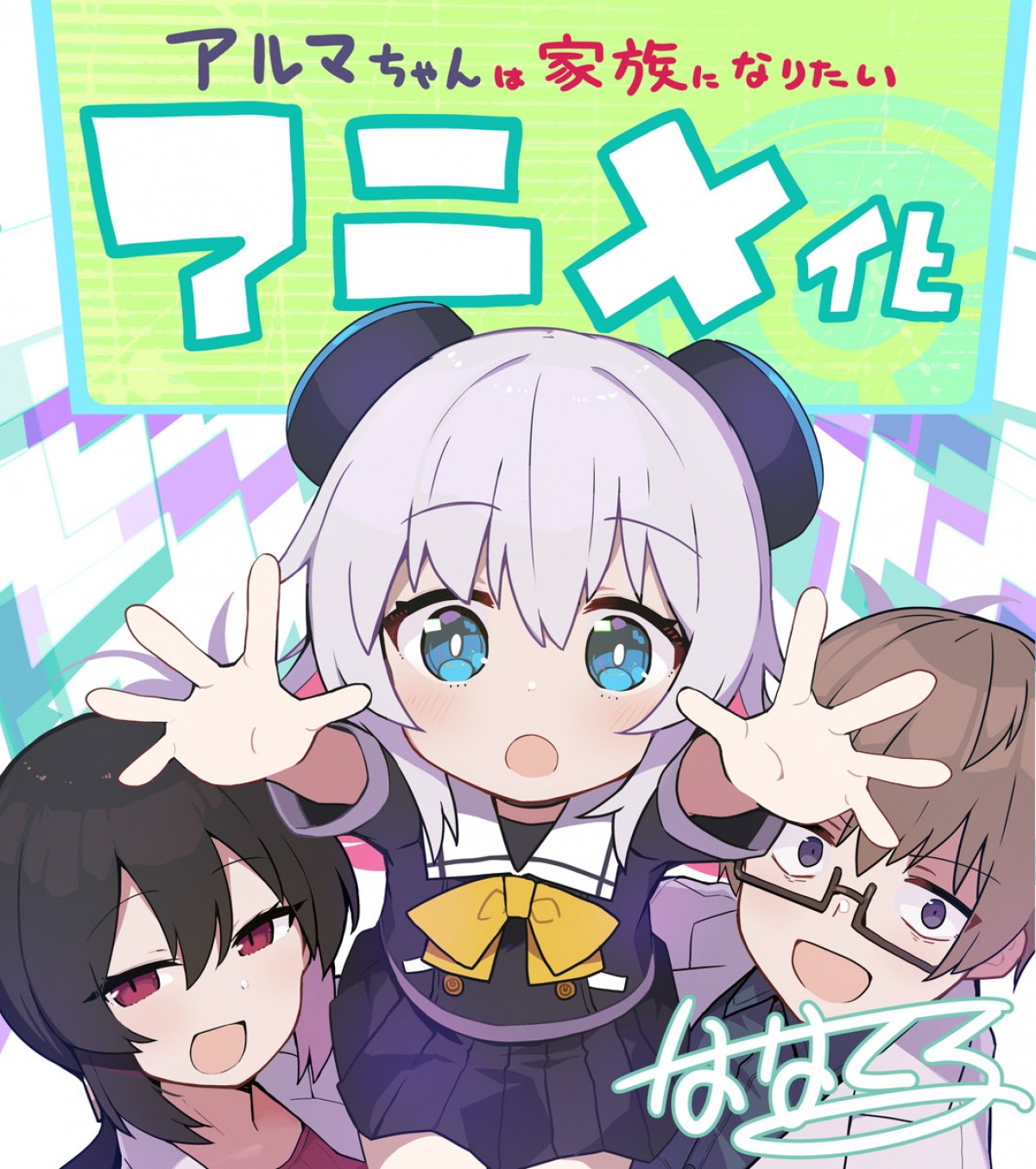 アニメ『アルマちゃんは家族になりたい』アニメ化発表イラスト