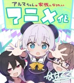 【写真】SNSで30万いいねの人気作『アルマちゃんは家族になりたい』アニメ化決定！