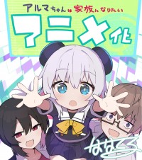アニメ『アルマちゃんは家族になりたい』アニメ化発表イラスト