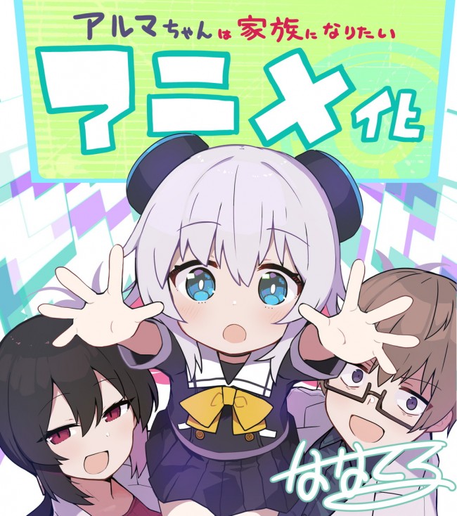 アニメ『アルマちゃんは家族になりたい』アニメ化発表イラスト