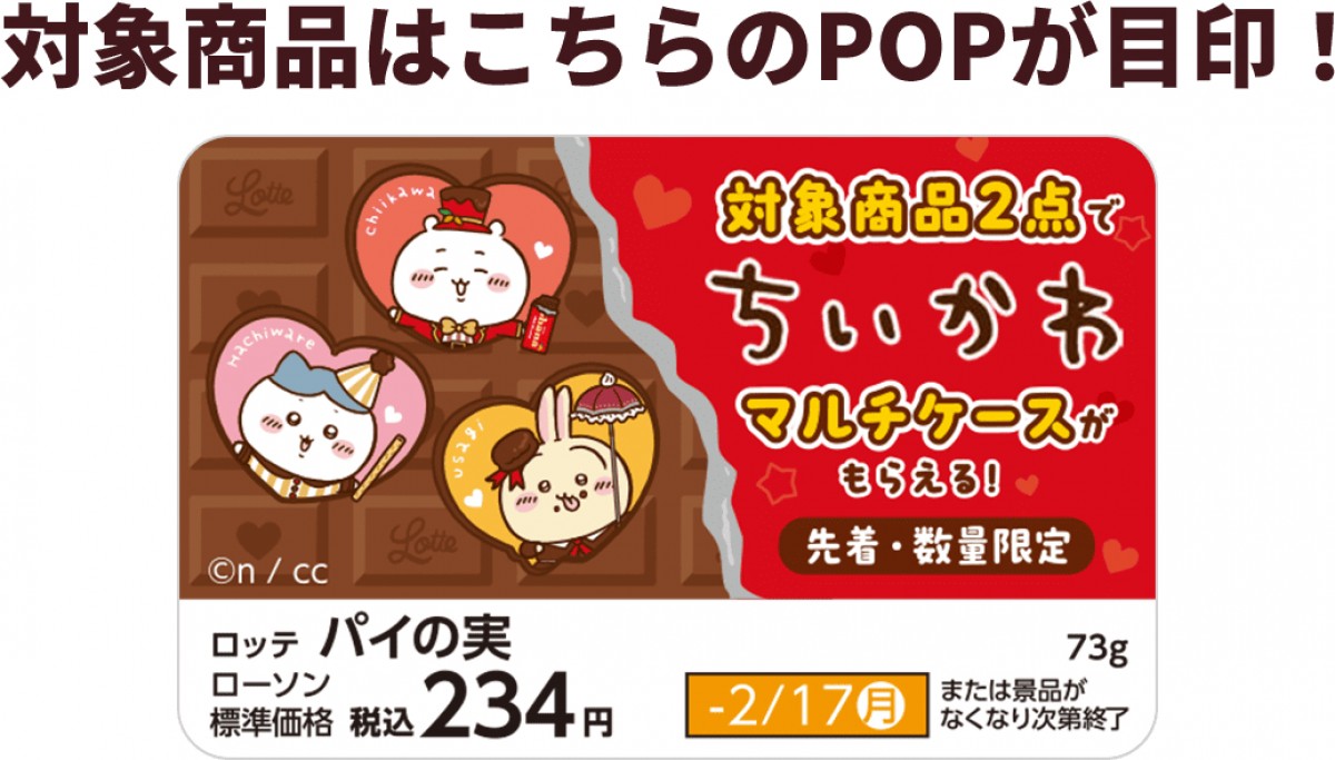 20250130 ちいかわキャンペーン