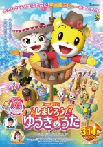 映画しまじろう『しまじろうと　ゆうきのうた』ポスタービジュアル