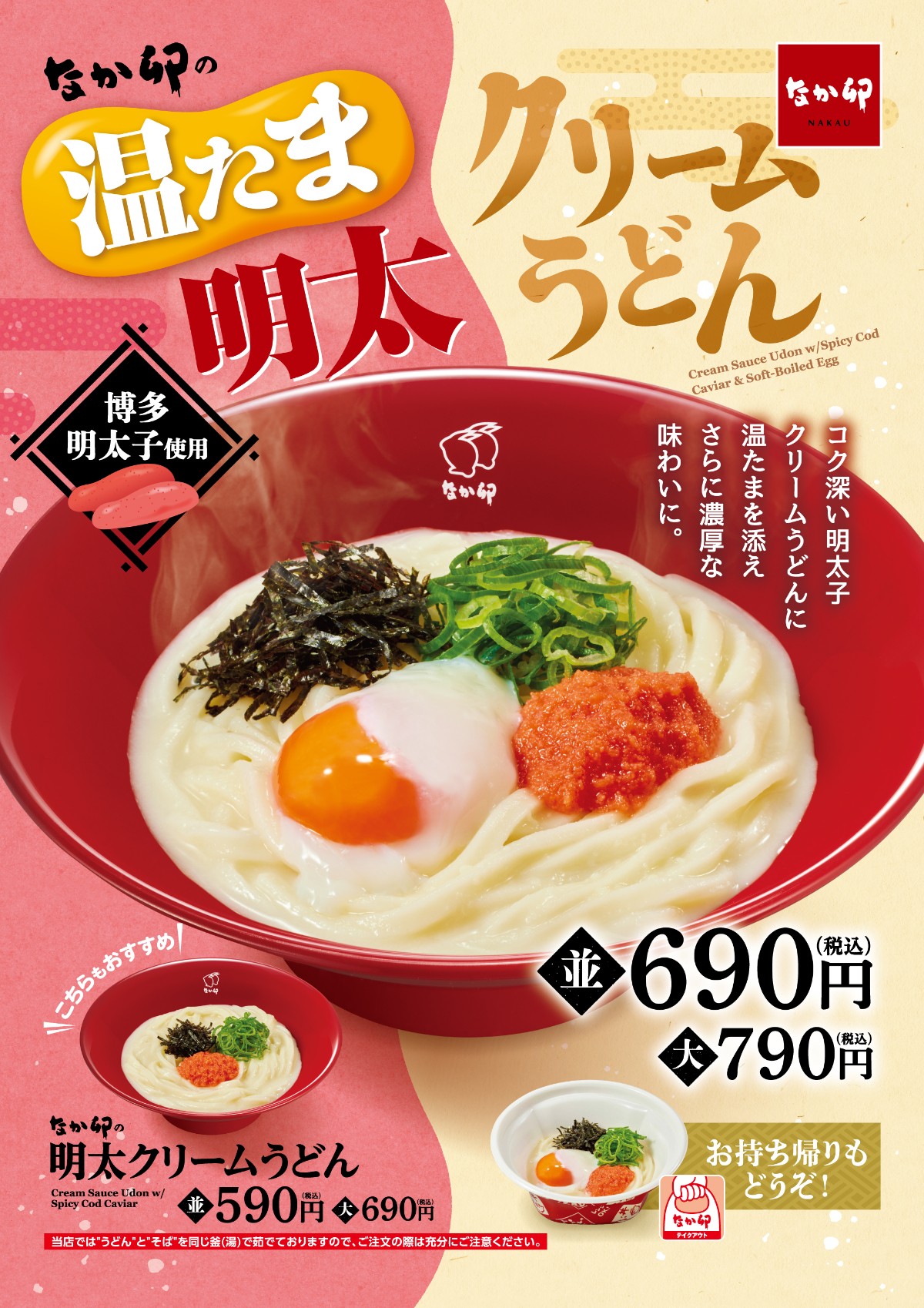なか卯「温たま明太クリームうどん」発売！　濃厚ソースでコク深い一杯に