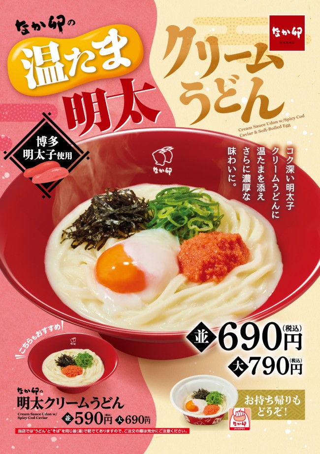 なか卯「温たま明太クリームうどん」発売！　濃厚ソースでコク深い一杯に