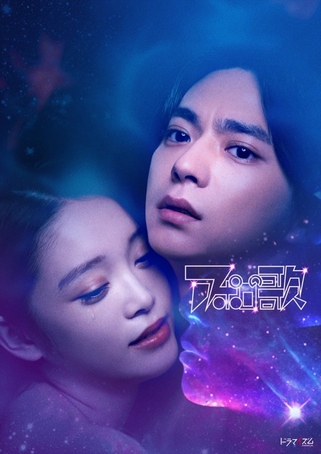 ドラマイズム『アポロの歌』メインビジュアル