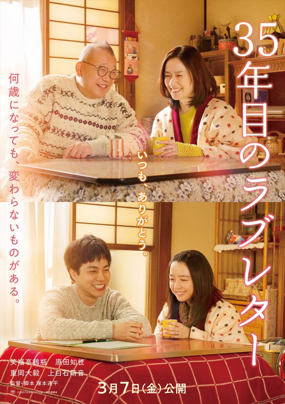 映画『35年目のラブレター』“愛妻の日”記念ビジュアル
