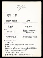 乃木坂46・愛宕心響手書きプロフィール