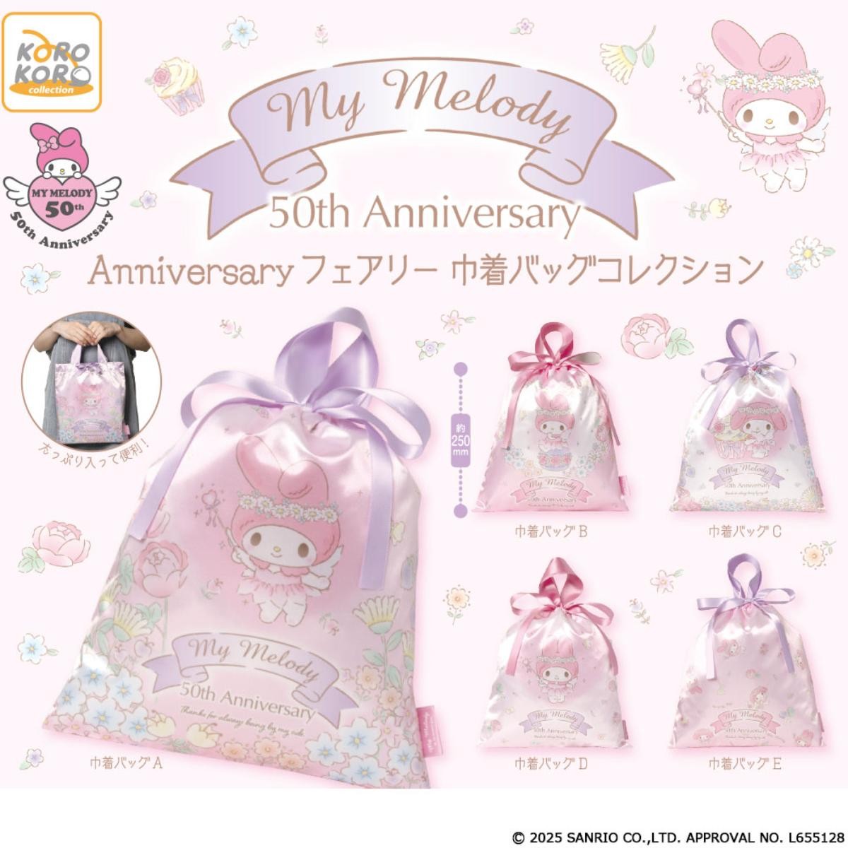 20250213「マイメロディ Anniversaryフェアリー  巾着バッグコレクション」