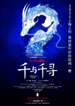 舞台『千と千尋の神隠し』上海公演ポスター（千尋とハク）