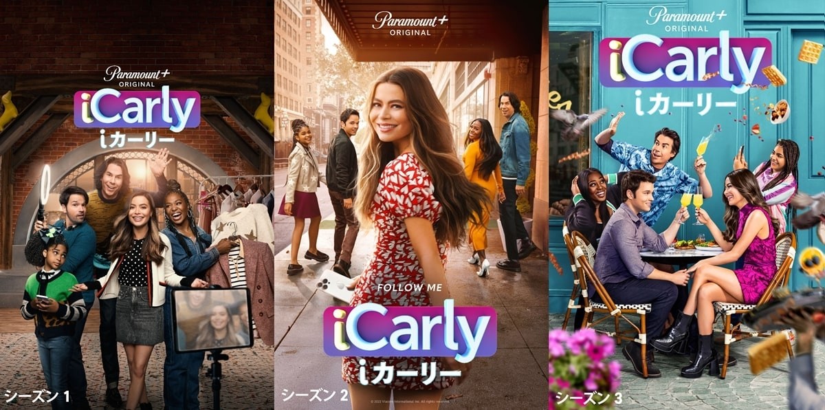 『iCarly（iカーリー）』キービジュアル