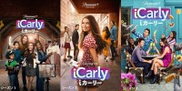 『iCarly（iカーリー）』キービジュアル