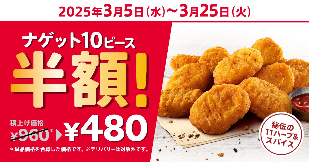 20250227_「ナゲット半額10ピース」キャンペーン