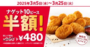 20250227_「ナゲット半額10ピース」キャンペーン