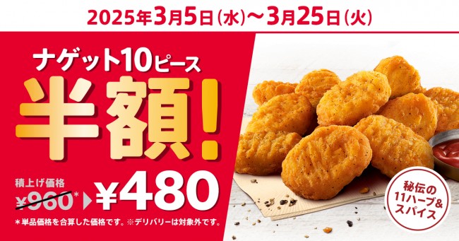 ケンタッキー「ナゲット」10ピースが今だけ半額に！　480円もおトク