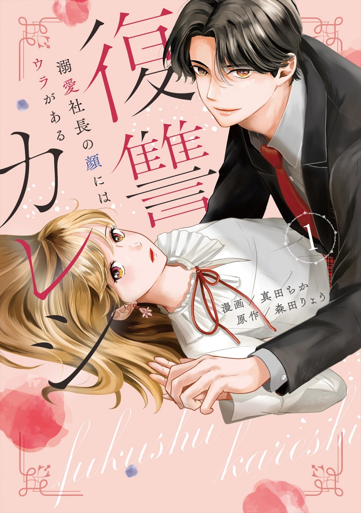 紺野彩夏×鈴木仁W主演、人気漫画『復讐カレシ』ドラマ化！　嘘から始まるラブストーリー＆復讐物語