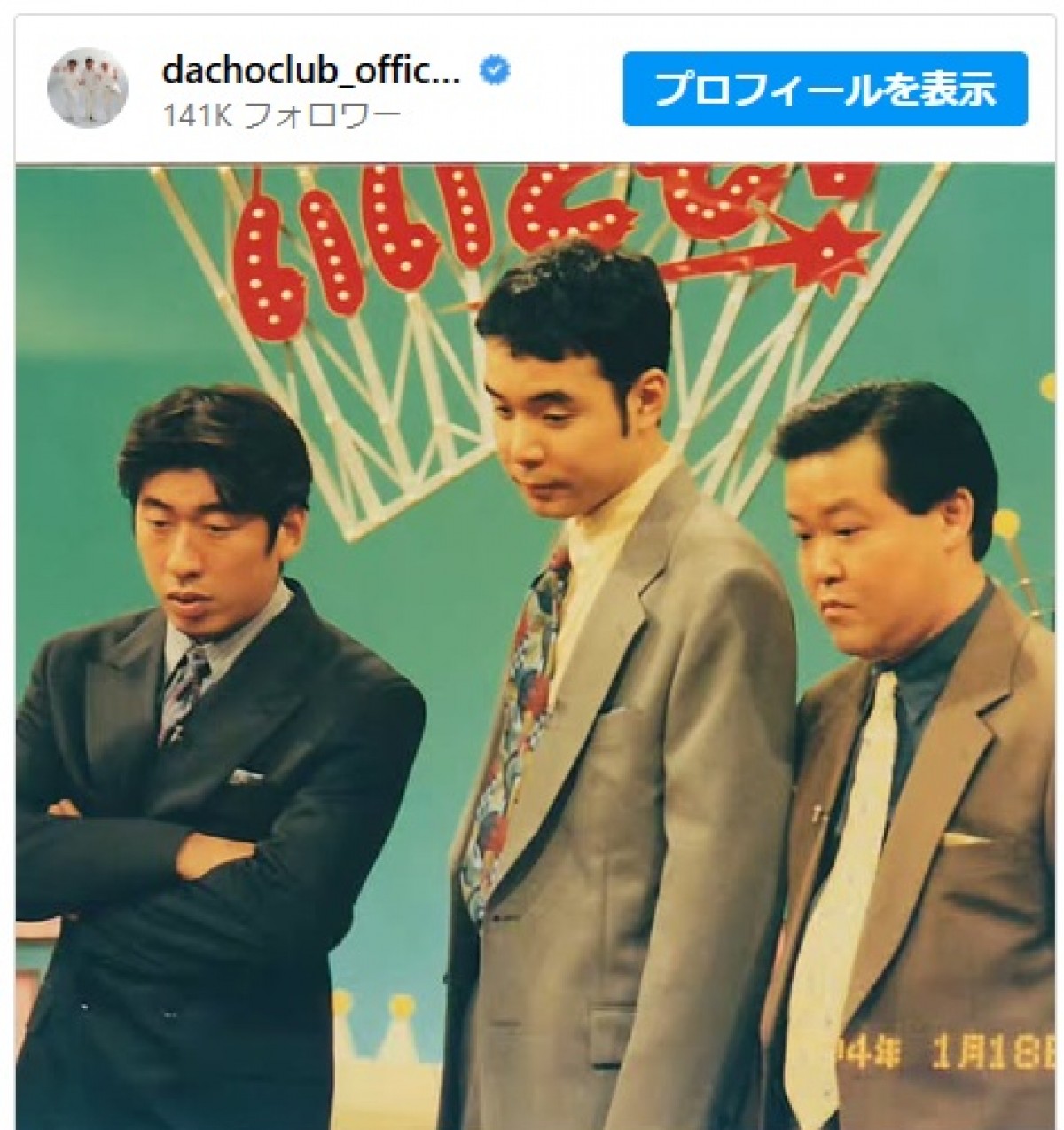「いいとも」出演時の懐かしい3ショット　※「ダチョウ倶楽部」インスタグラム