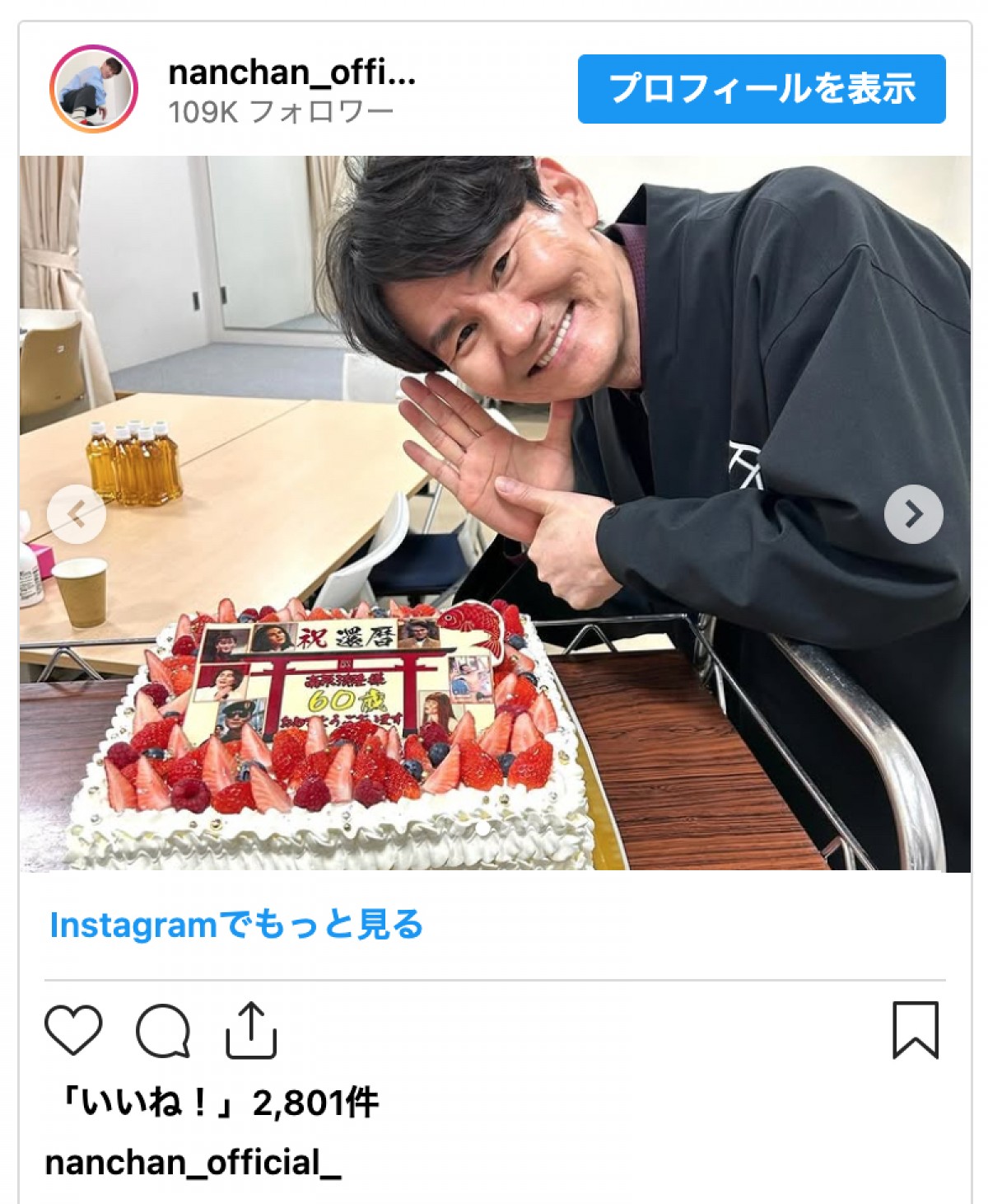 “ナンチャン”南原清隆、粋な還暦祝いプレゼント公開「センス良すぎ」「アイデア凄い」