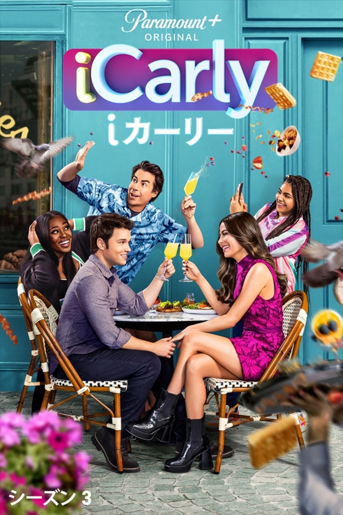 大人気ドラマ、10年ぶりの続編！　「iCarly（iカーリー）」予告＆キービジュアル到着