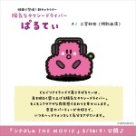 『シナぷしゅ THE MOVIE ぷしゅほっぺダンシングPARTY』新キャラクターの「ぱるてぃ」