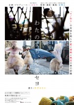 映画『わたのまち、応答セヨ』ポスター