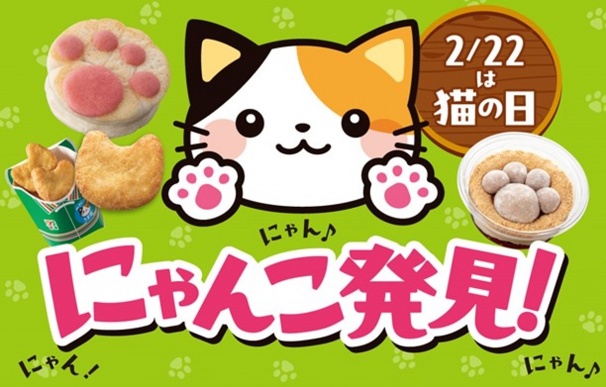 セブンイレブン「猫の日」20250210