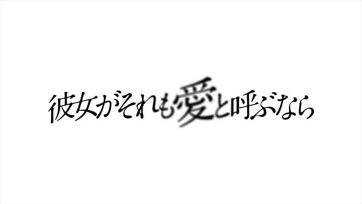 栗山千明、3人の恋人がいるシングルマザーに　主演ドラマ『彼女がそれも愛と呼ぶなら』で伊藤健太郎、千賀健永、丸山智己と共演