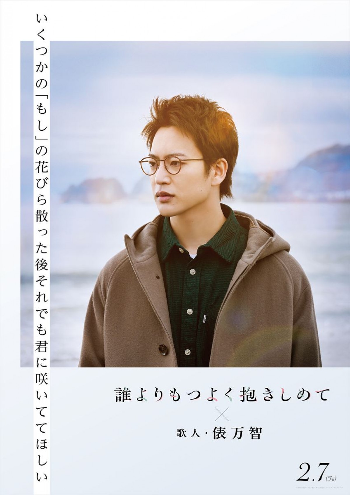 映画『誰よりもつよく抱きしめて』短歌コラボビジュアル(俵万智)