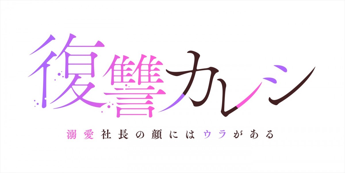 紺野彩夏×鈴木仁W主演、人気漫画『復讐カレシ』ドラマ化！　嘘から始まるラブストーリー＆復讐物語