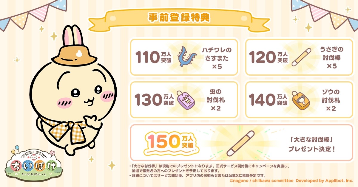 20250210_『ちいかわぽけっと』