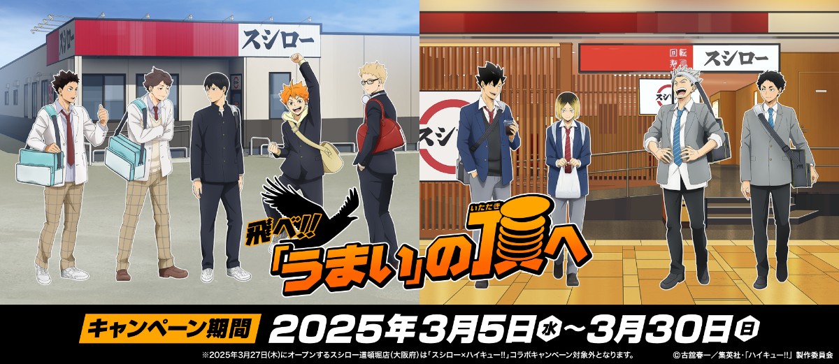 「スシロー」×『ハイキュー!!』再びコラボ！ “横断幕風”ポーチ付きコラボ寿司など登場