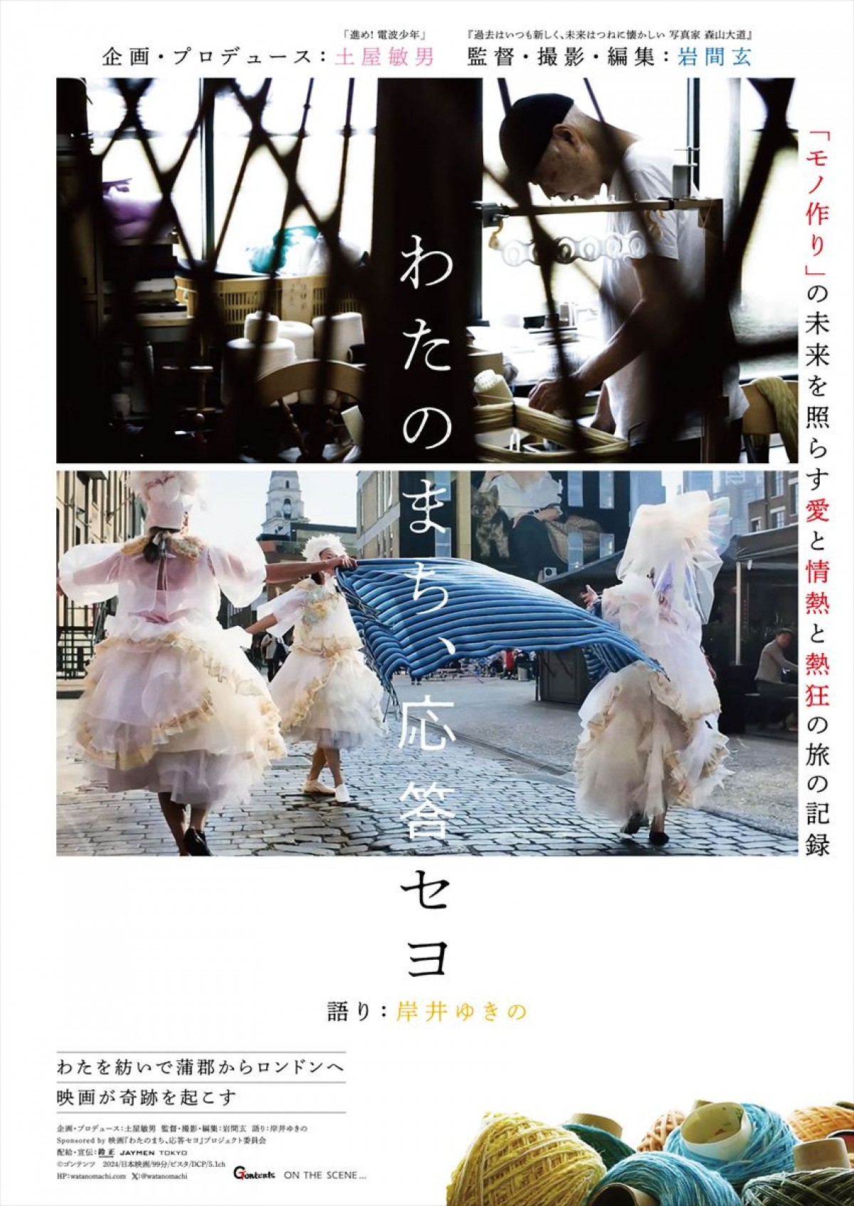 土屋敏男P×岩間玄監督『わたのまち、応答セヨ』5.2公開決定　ポスター＆予告解禁