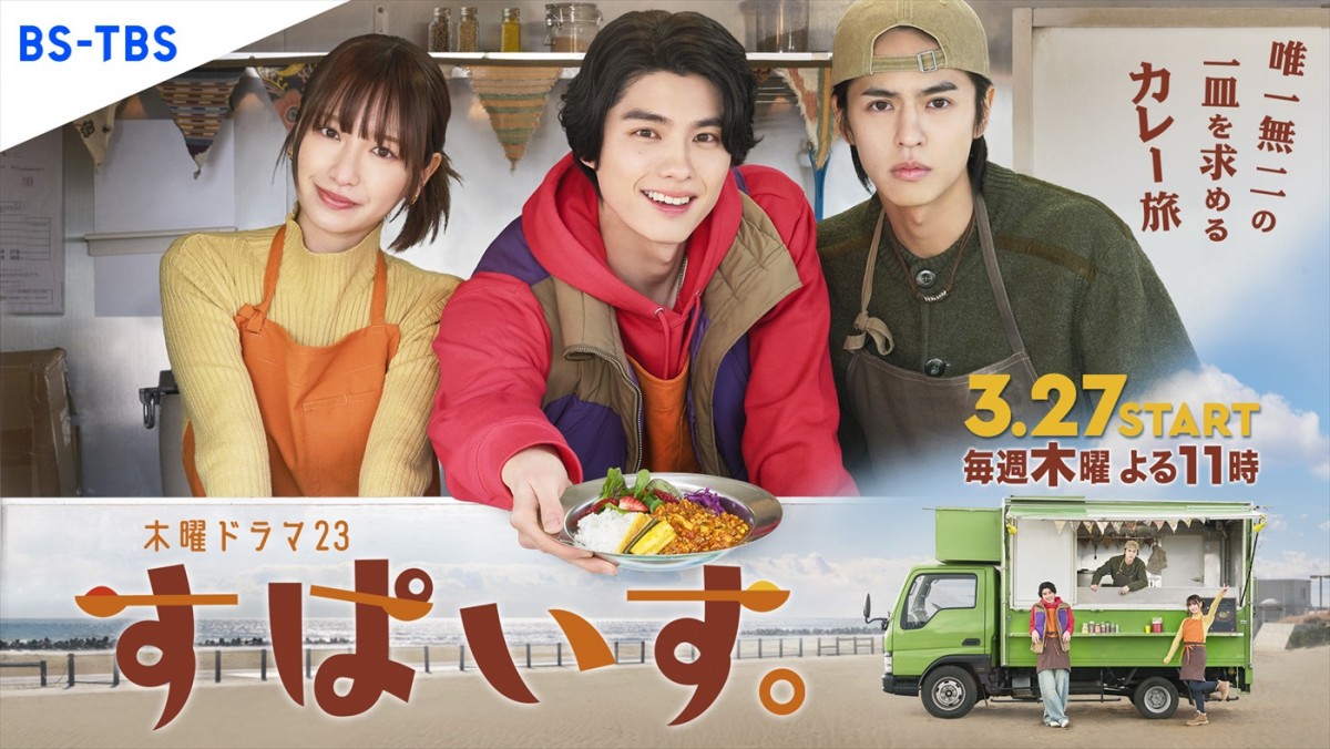 本田響矢、スパイスカレー×キッチンカー旅×友情描くドラマ『すぱいす。』で初単独主演！　共演に奥野壮、吉田凜音