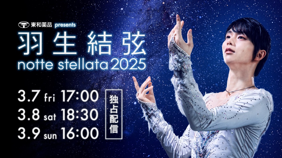 『羽生結弦 notte stellata 2025』Huluで独占ライブ配信