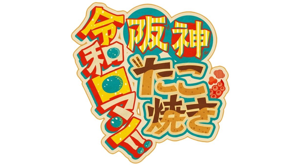 『阪神・たこ焼き・令和ロマン！！』ロゴ