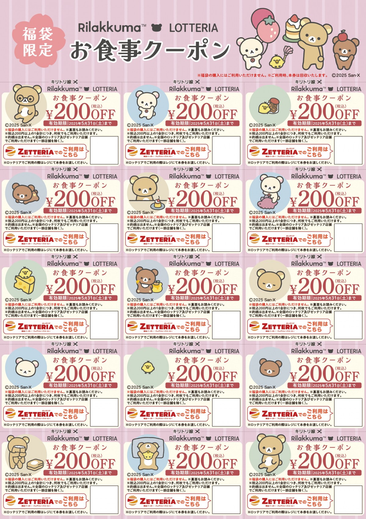「いっしょに新生活♪春のリラックマ福袋」20250212