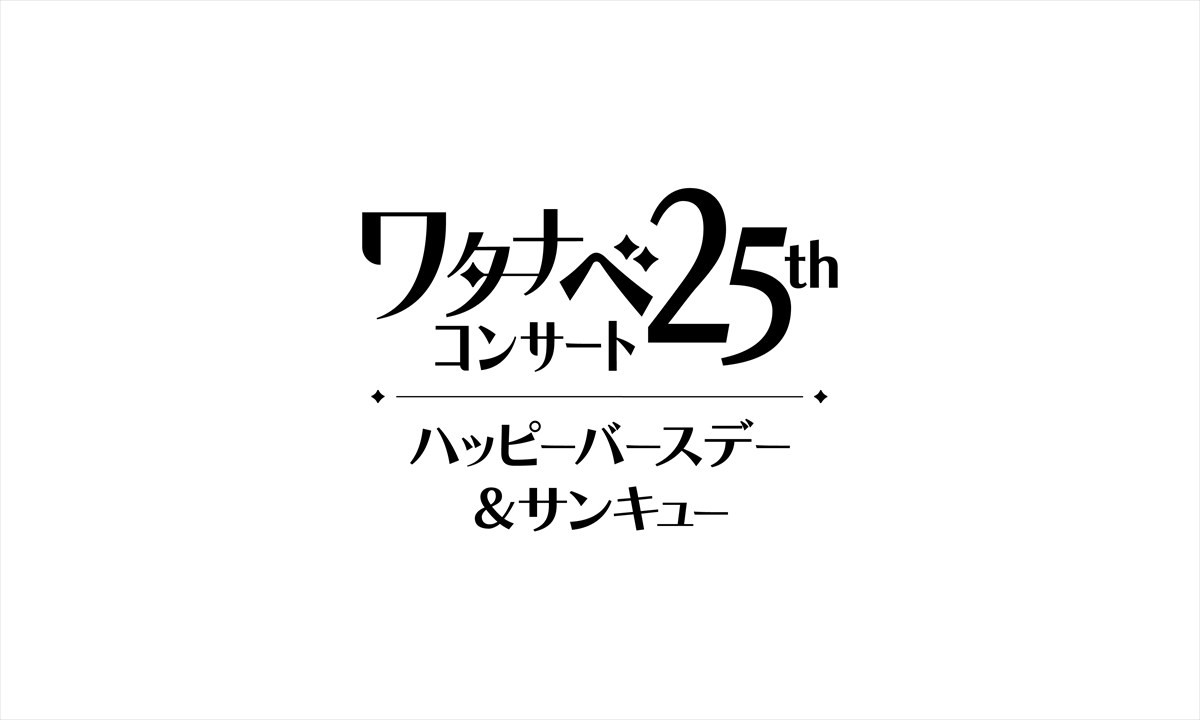 望海風斗、リトグリら勢ぞろい　ワタナベエンターテインメント25周年記念コンサート、6月開催決定