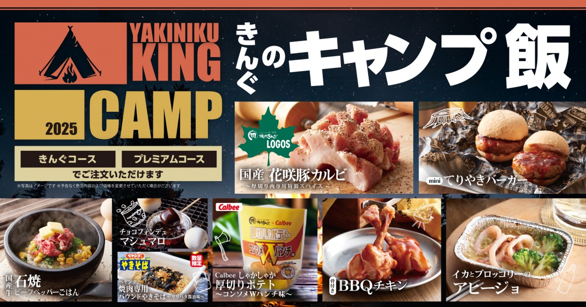 焼肉きんぐ“キャンプ飯”登場へ！　特製スパイス香る「花咲豚カルビ」などラインナップ