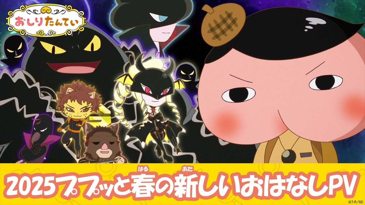 アニメ『おしりたんてい』新シリーズ、4.5放送開始　新ビジュアル＆PV解禁