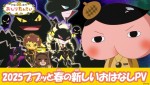 「おしりたんてい」2025ププッと春の新しいおはなしPVサムネイル
