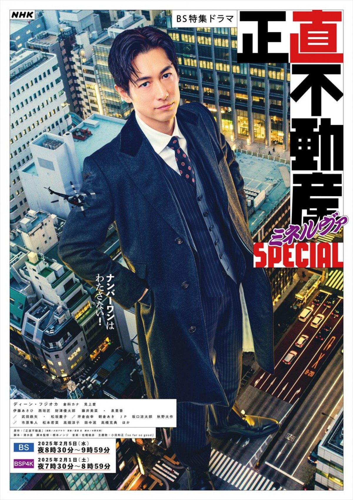 本日『正直不動産ミネルヴァSPECIAL』NHK総合にて放送　新店長“神木”ディーン・フジオカらが活躍