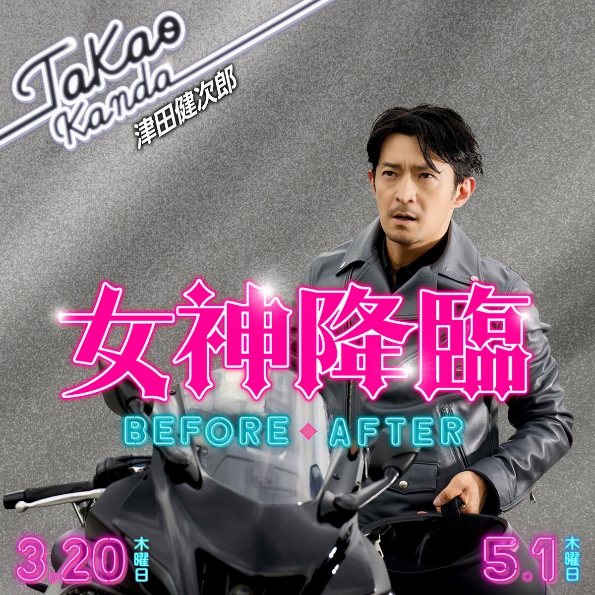 Koki,主演『女神降臨』、渡邊圭祐＆綱啓永との恋の三角関係が加速する最新予告解禁！　追加キャストも発表