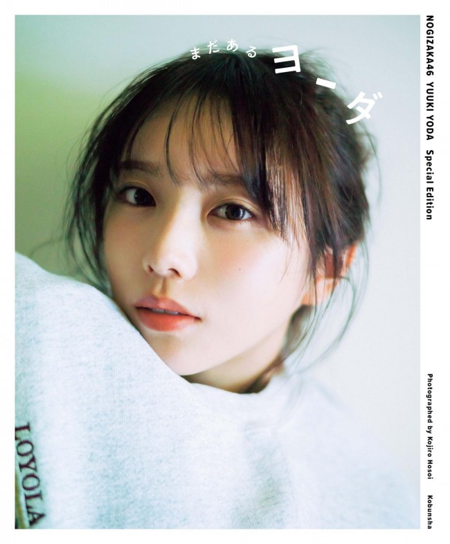 乃木坂46・与田祐希3rd写真集、特典ミニブック『まだあるヨーダ』表紙