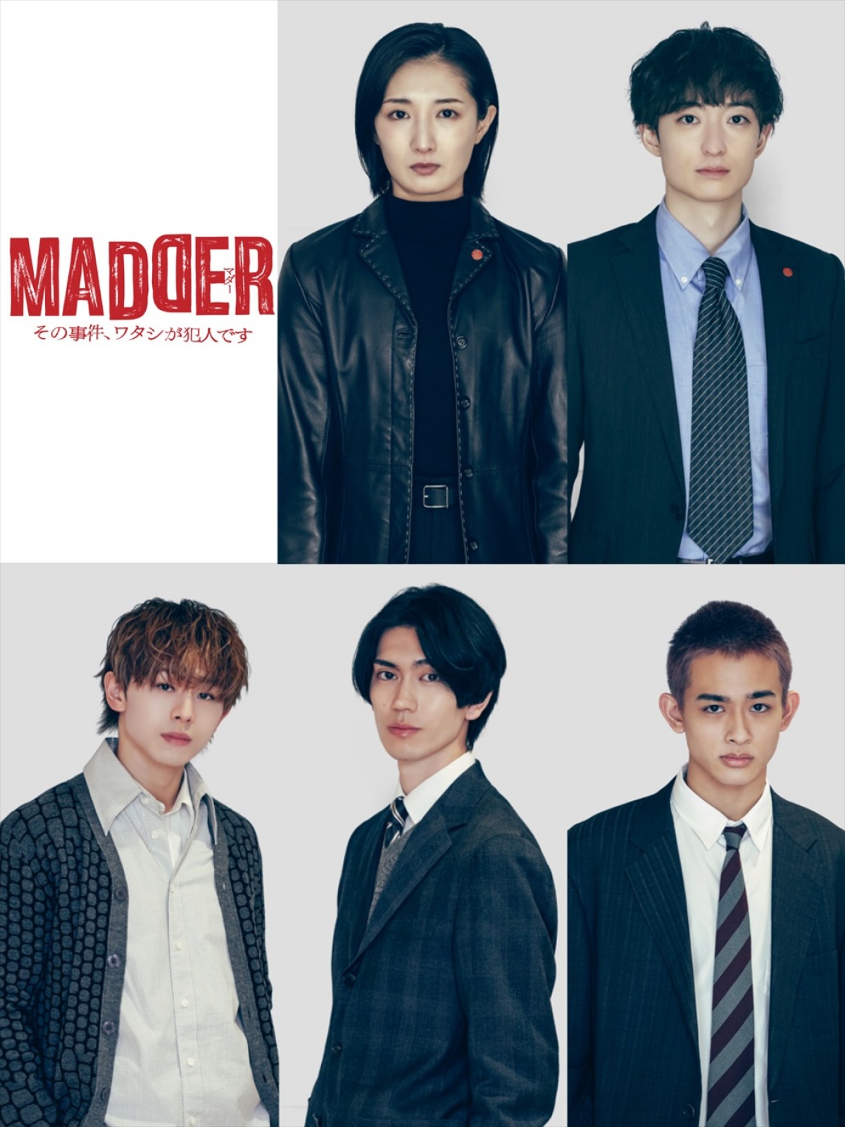 ドラマ『MADDER(マダー)その事件、ワタシが犯人です』に出演する(上段左から)武田梨奈、濱正悟、(下段左から)山下永玖(ONE N’ ONLY)、樋口幸平、桑山隆太(WATWING)