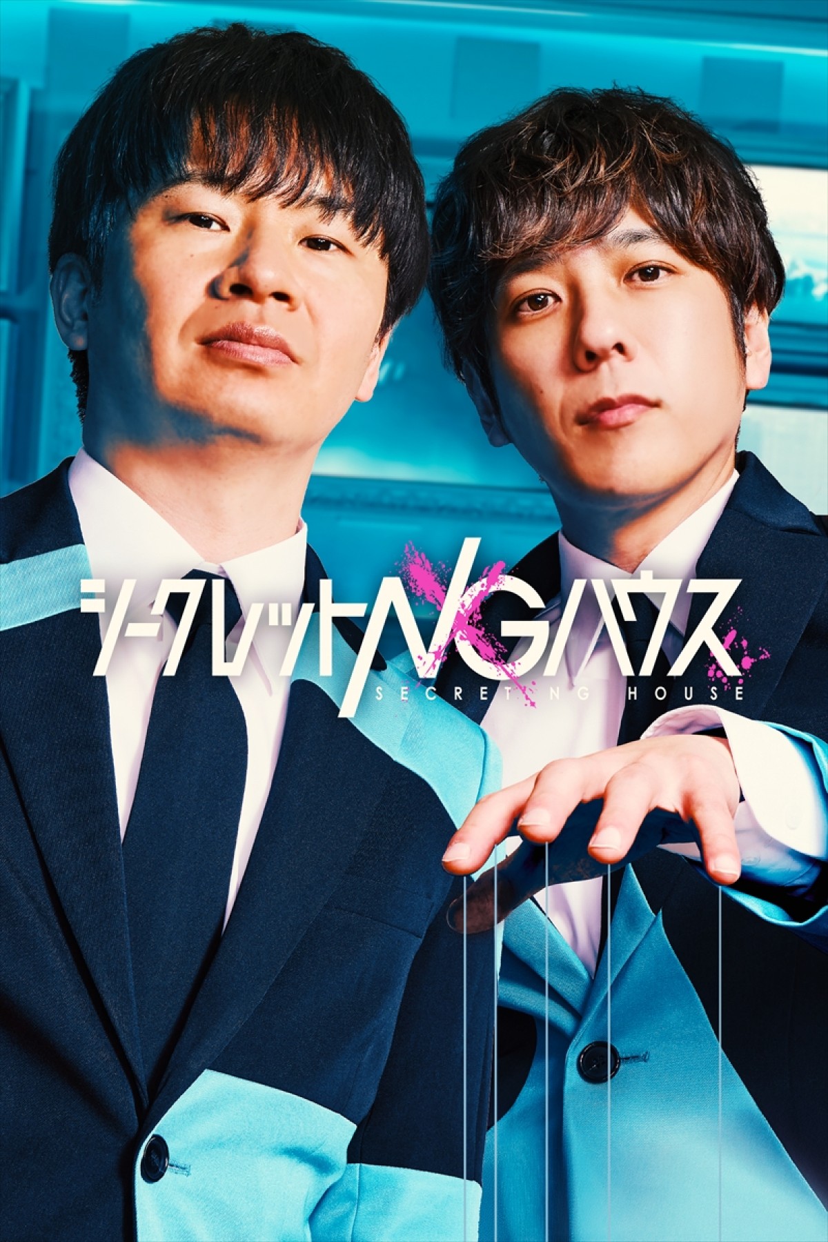 二宮和也×若林正恭がMC初タッグ！　新感覚バラエティ『シークレットNGハウス』Prime Videoで独占配信