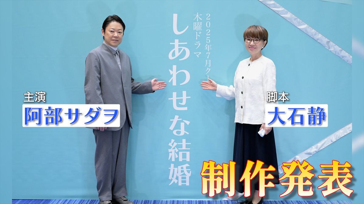 主演・阿部サダヲ×脚本・大石静　7月期ドラマ『しあわせな結婚』早くも特報解禁！