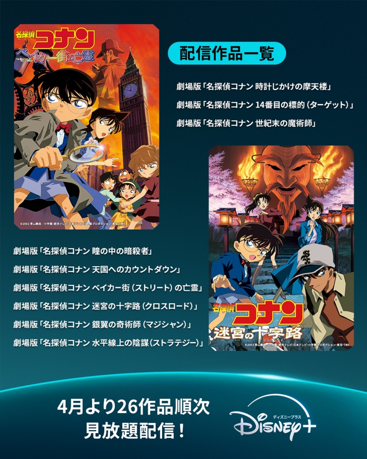 『名探偵コナン』劇場版26作品がディズニープラスで配信決定！　4月から順次